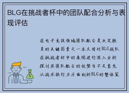 BLG在挑战者杯中的团队配合分析与表现评估