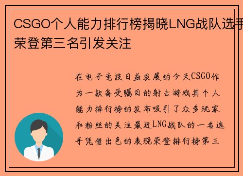 CSGO个人能力排行榜揭晓LNG战队选手荣登第三名引发关注