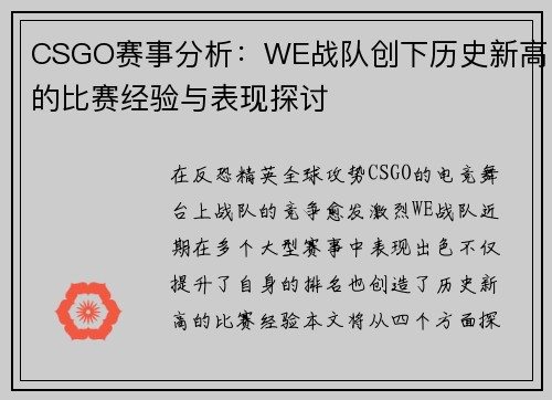 CSGO赛事分析：WE战队创下历史新高的比赛经验与表现探讨