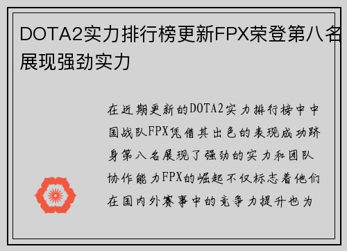 DOTA2实力排行榜更新FPX荣登第八名展现强劲实力