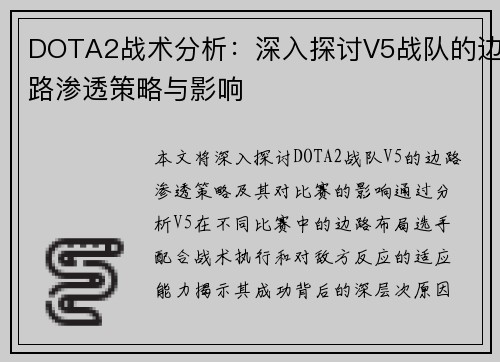 DOTA2战术分析：深入探讨V5战队的边路渗透策略与影响