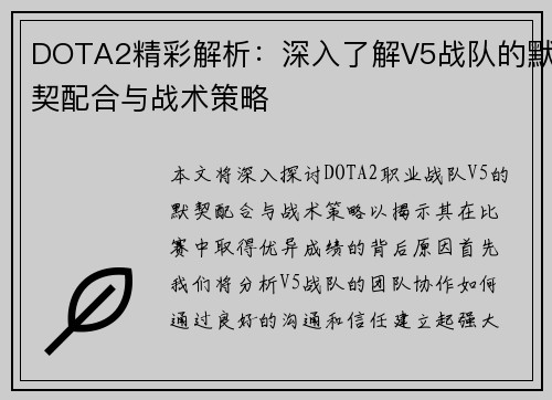 DOTA2精彩解析：深入了解V5战队的默契配合与战术策略