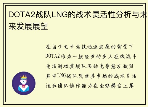 DOTA2战队LNG的战术灵活性分析与未来发展展望
