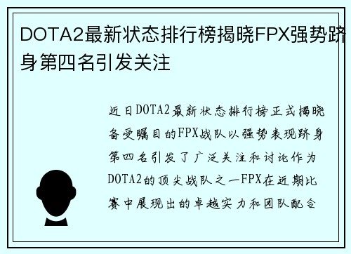 DOTA2最新状态排行榜揭晓FPX强势跻身第四名引发关注