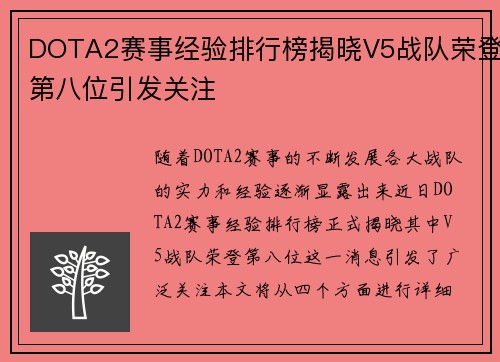 DOTA2赛事经验排行榜揭晓V5战队荣登第八位引发关注