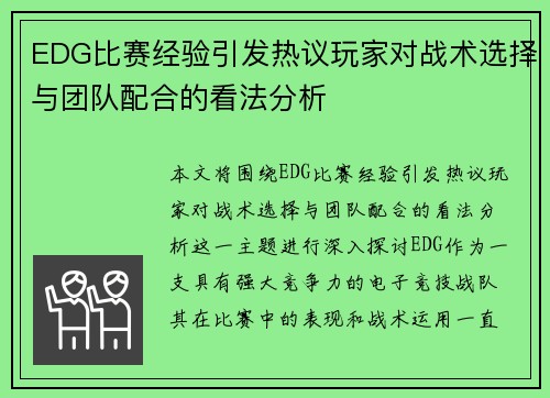 EDG比赛经验引发热议玩家对战术选择与团队配合的看法分析