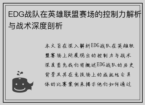 EDG战队在英雄联盟赛场的控制力解析与战术深度剖析