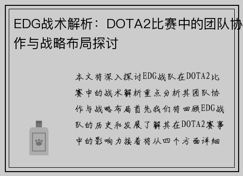 EDG战术解析：DOTA2比赛中的团队协作与战略布局探讨
