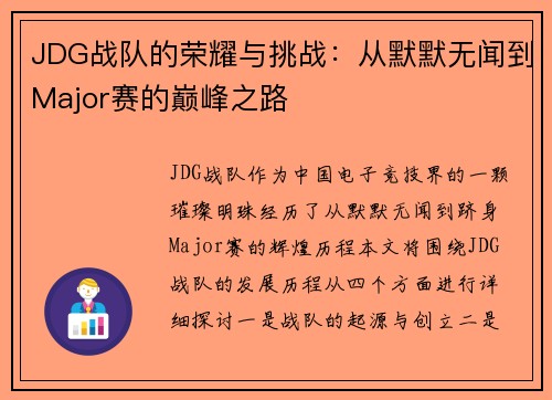 JDG战队的荣耀与挑战：从默默无闻到Major赛的巅峰之路