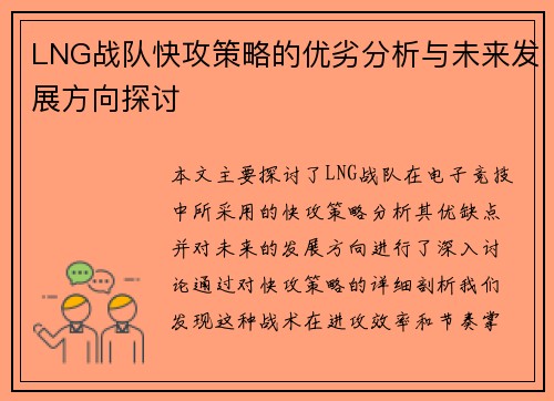 LNG战队快攻策略的优劣分析与未来发展方向探讨