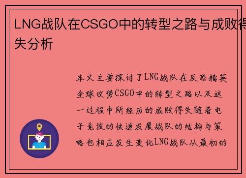 LNG战队在CSGO中的转型之路与成败得失分析