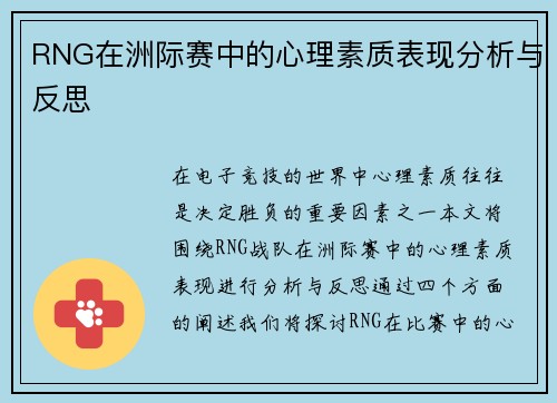 RNG在洲际赛中的心理素质表现分析与反思