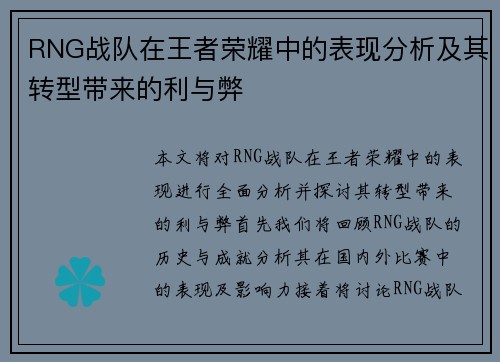RNG战队在王者荣耀中的表现分析及其转型带来的利与弊