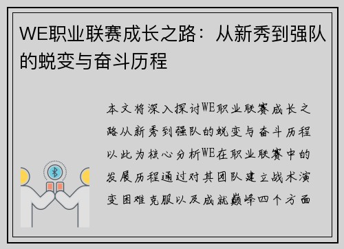 WE职业联赛成长之路：从新秀到强队的蜕变与奋斗历程