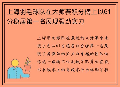 上海羽毛球队在大师赛积分榜上以61分稳居第一名展现强劲实力