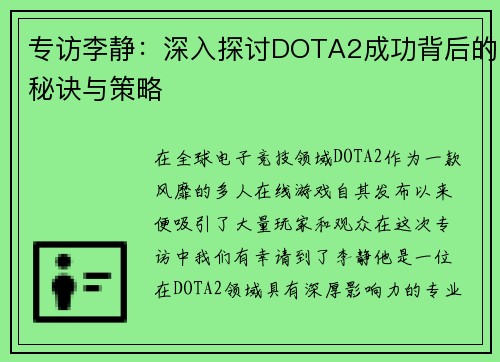 专访李静：深入探讨DOTA2成功背后的秘诀与策略