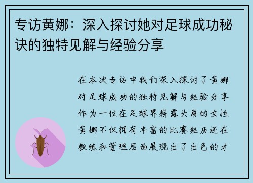 专访黄娜：深入探讨她对足球成功秘诀的独特见解与经验分享