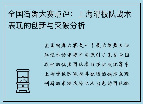 全国街舞大赛点评：上海滑板队战术表现的创新与突破分析