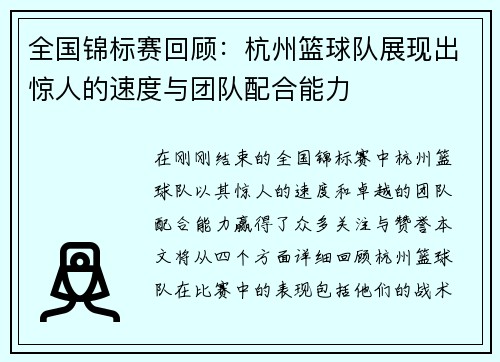 全国锦标赛回顾：杭州篮球队展现出惊人的速度与团队配合能力