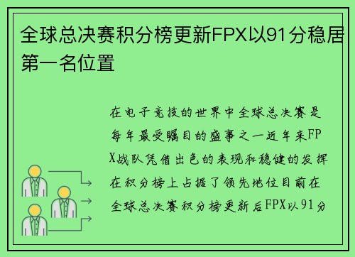 全球总决赛积分榜更新FPX以91分稳居第一名位置