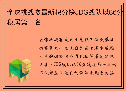 全球挑战赛最新积分榜JDG战队以86分稳居第一名